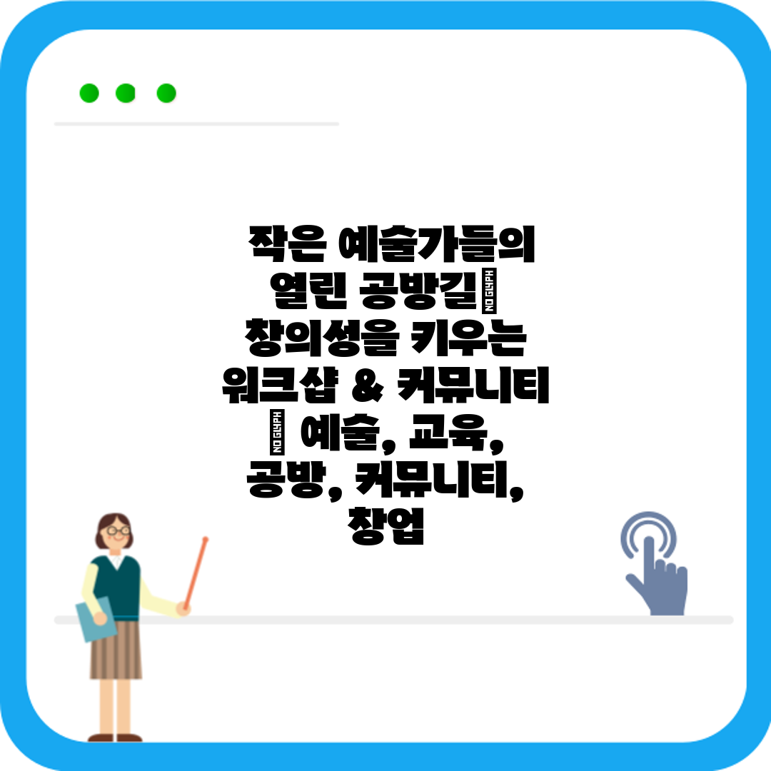  작은 예술가들의 열린 공방길 창의성을 키우는 워크샵 