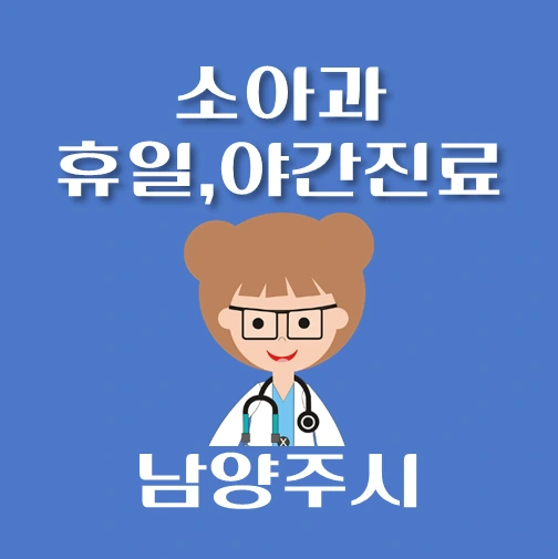 썸네일-남양주시-야간-휴일-소아과-진료-달빛어린이병원-안내