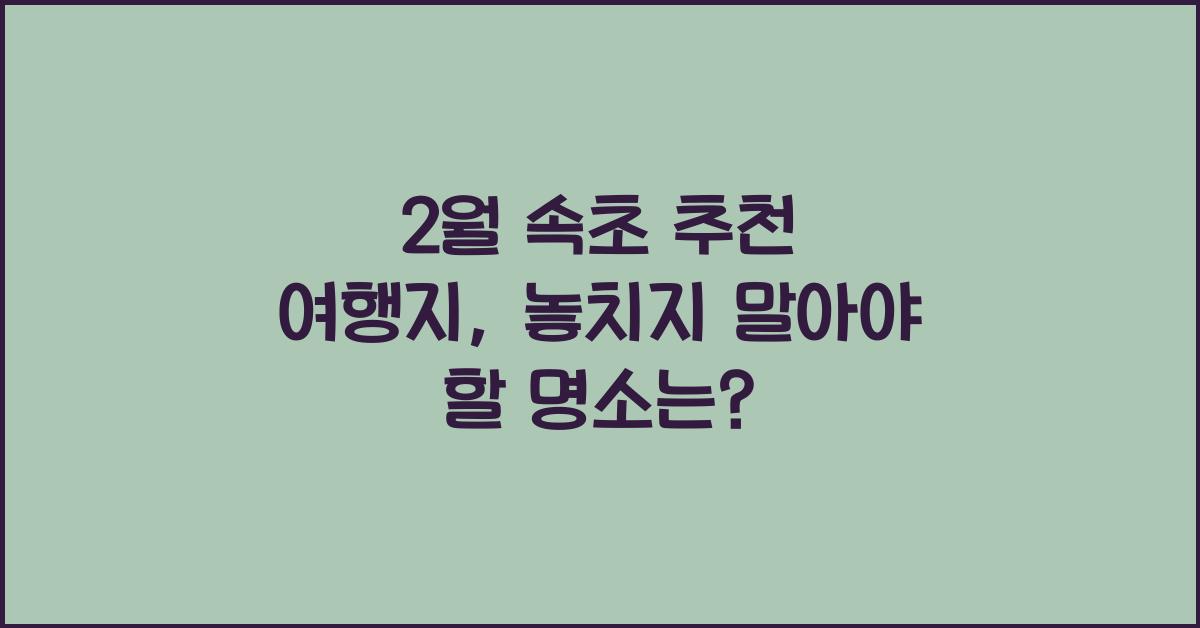 2월 속초 추천 여행지