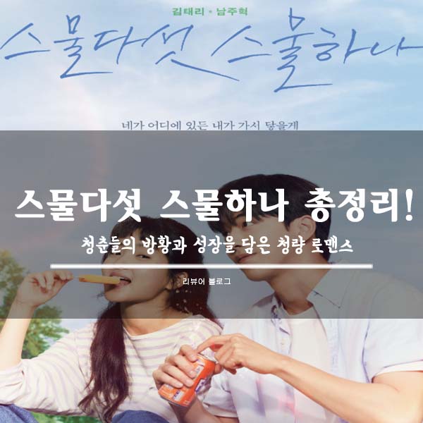  스물다섯 스물하나 총정리!