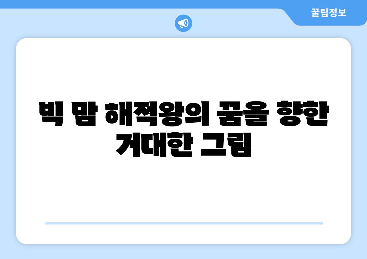 빅 맘 해적왕의 꿈을 향한 거대한 그림