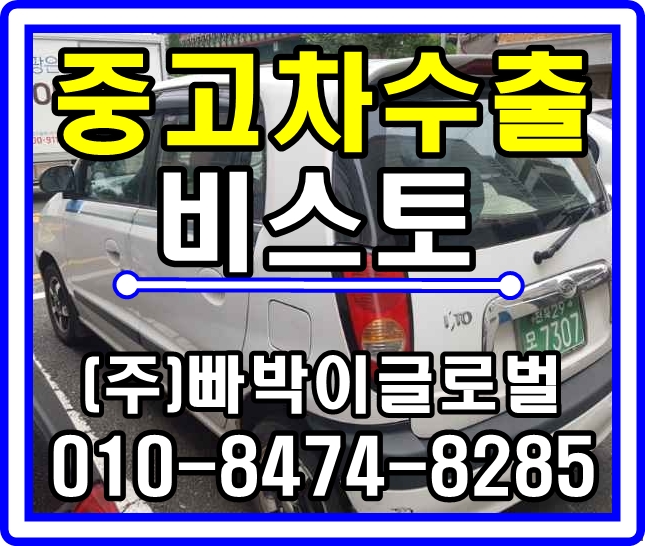  [중고차수출]전북 전주 비스토 수동 매입후기~^^