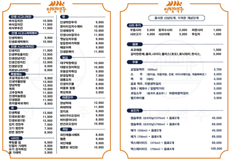 인쌩맥주 메뉴판
