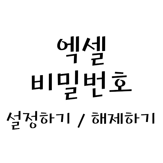  엑셀 비밀번호 설정하기, 해제하기