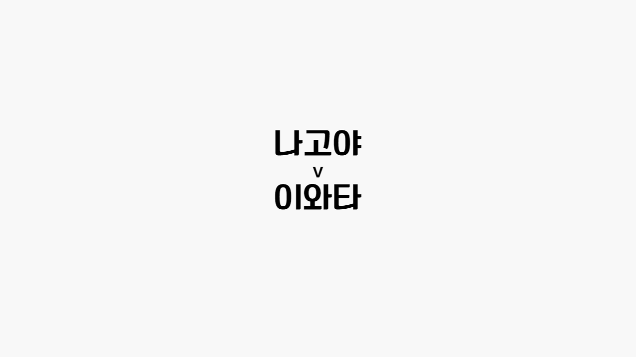  67회차 43번 [일본 J 리그] 나고야 vs 이와타