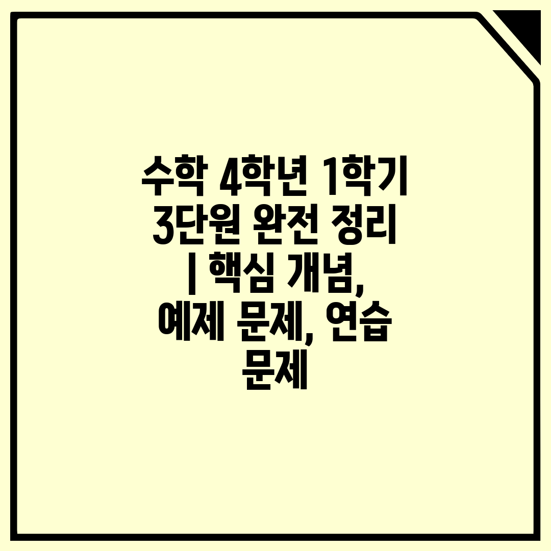 수학 4학년 1학기 3단원 완전 정리  핵심 개념, 예