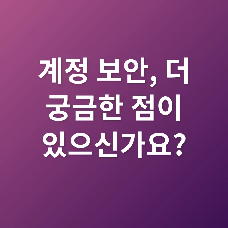 계정 보안_4