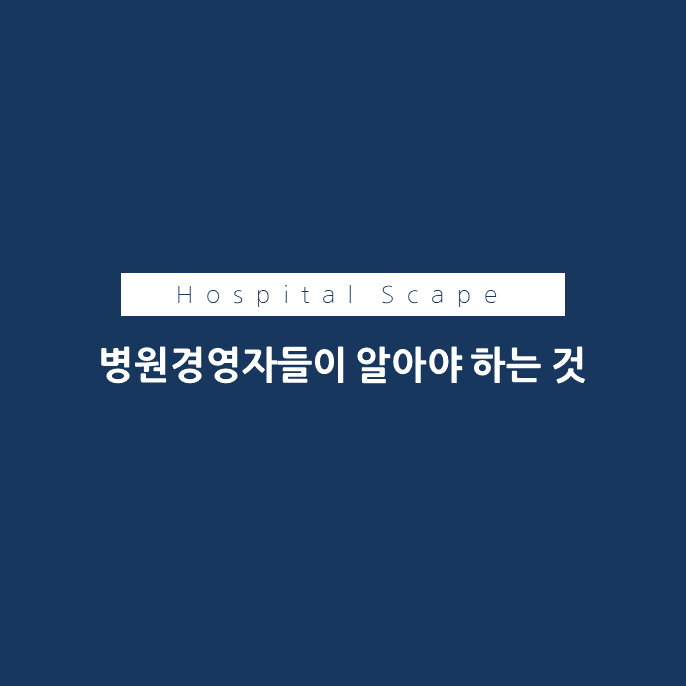 병원경영-의료기관-직원관리-동기부여