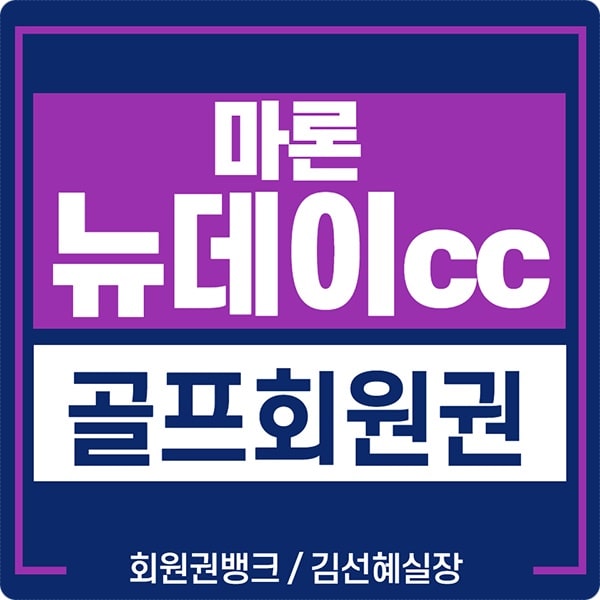  마론뉴데이cc 회원권 그린피 및 시세 매매 안내