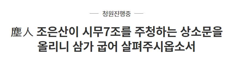  시무7조 청원 내용(원문 발췌)