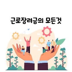 근로장려금