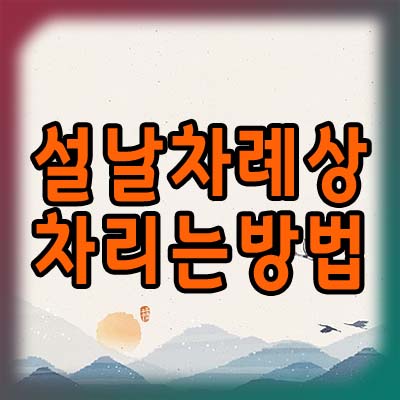 설날 차례상 차림 방법 총정리