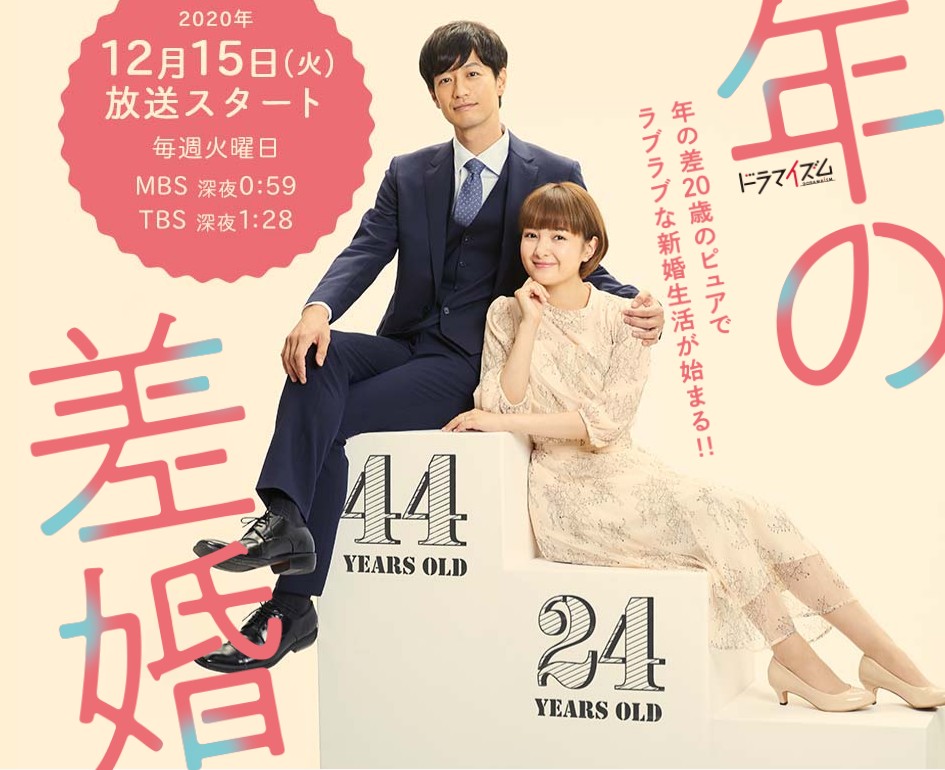  [일드 추천] 일본드라마 나이차 많이 나는 결혼 다시보기 줄거리 등장인물 결말