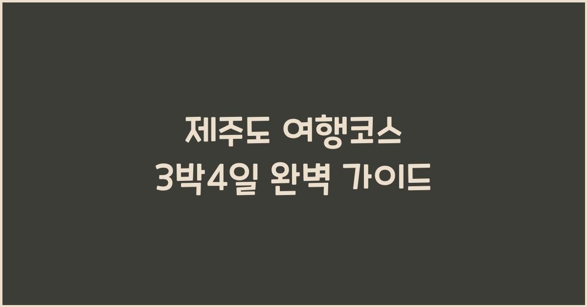 제주도 여행코스 3박4일