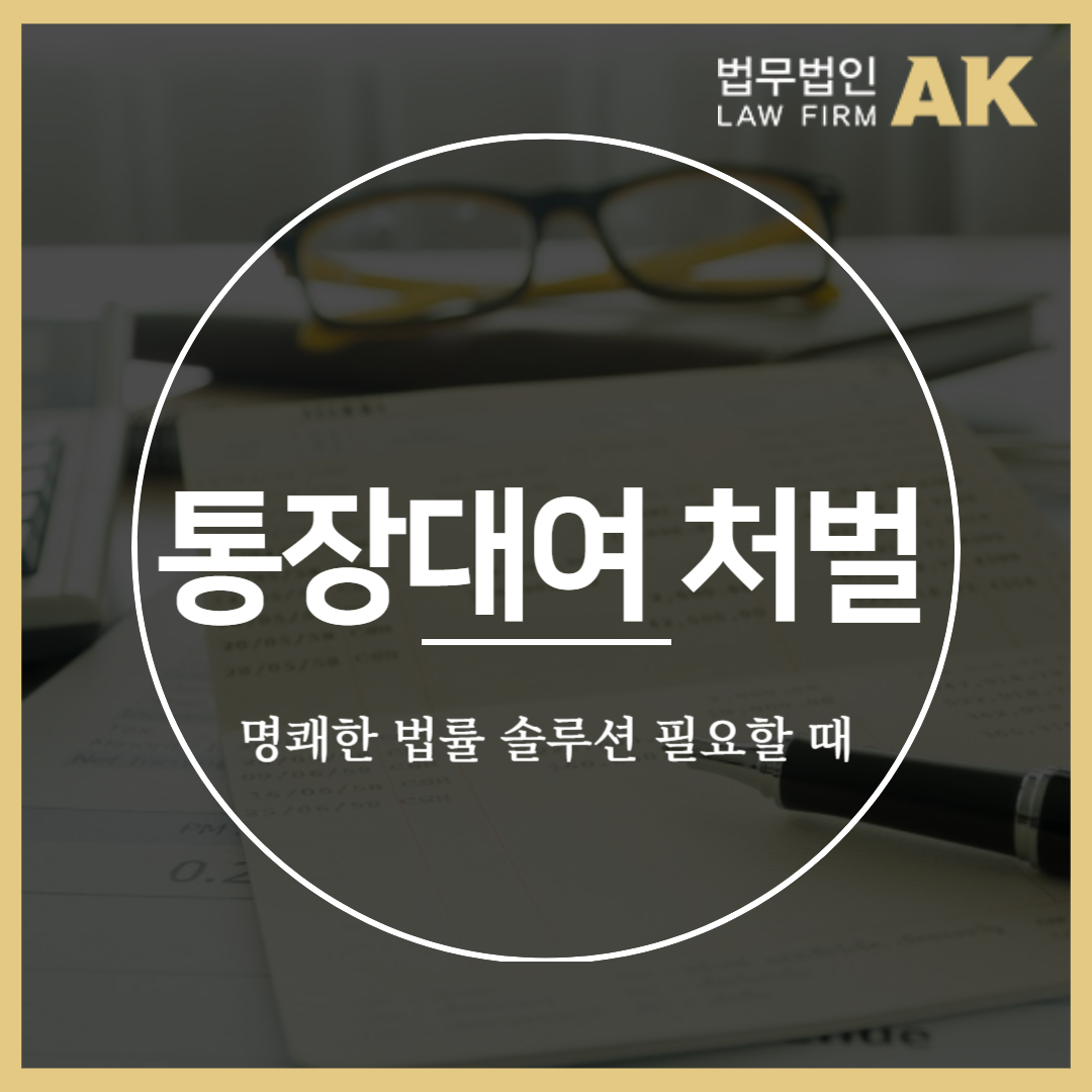 통장대여처벌