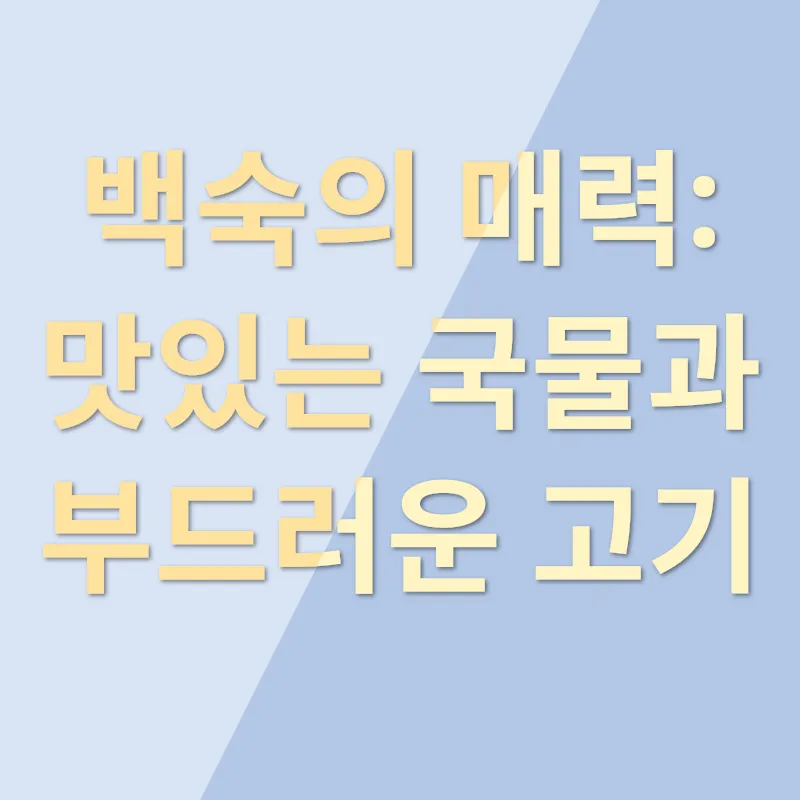 백숙 요리_3