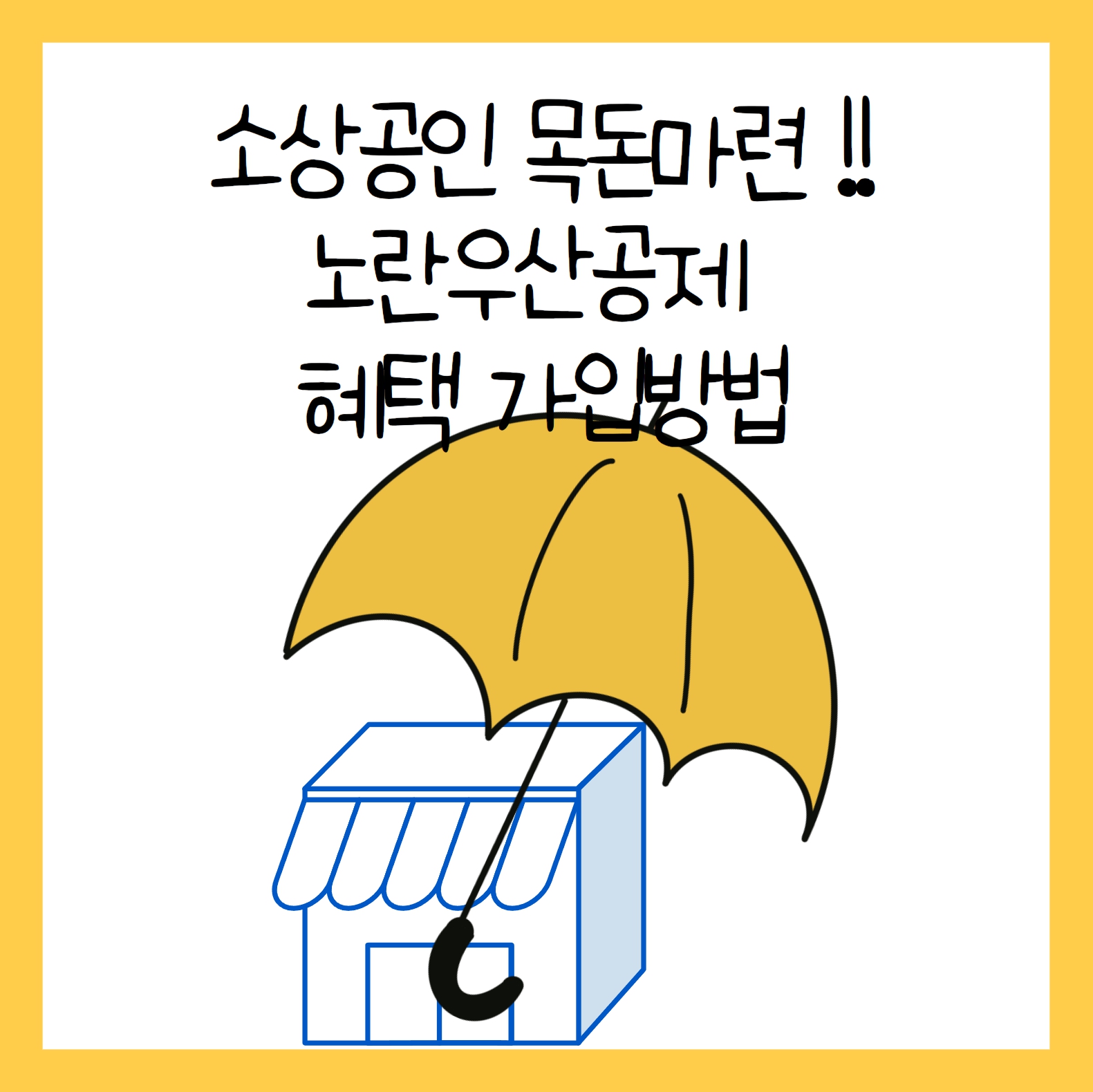 노란우산공제 혜택 및 신청방법