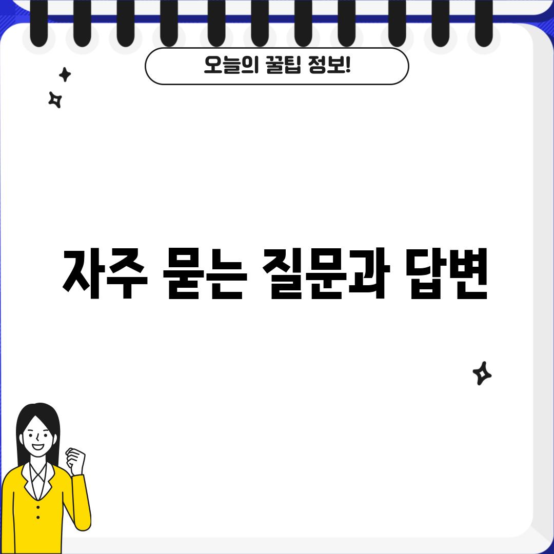 자주 묻는 질문과 답변