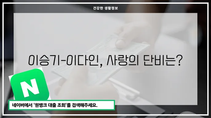 이승기-이다인 부부의 대중적 이미지
