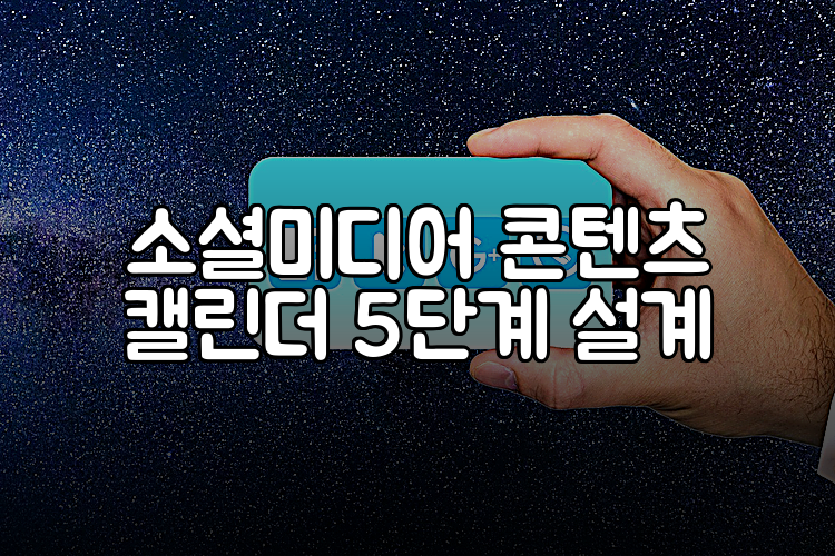 소셜미디어 콘텐츠 캘린더 5단계 설계
