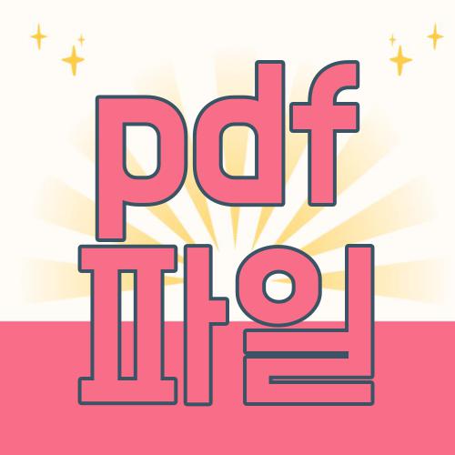 pdf 파일