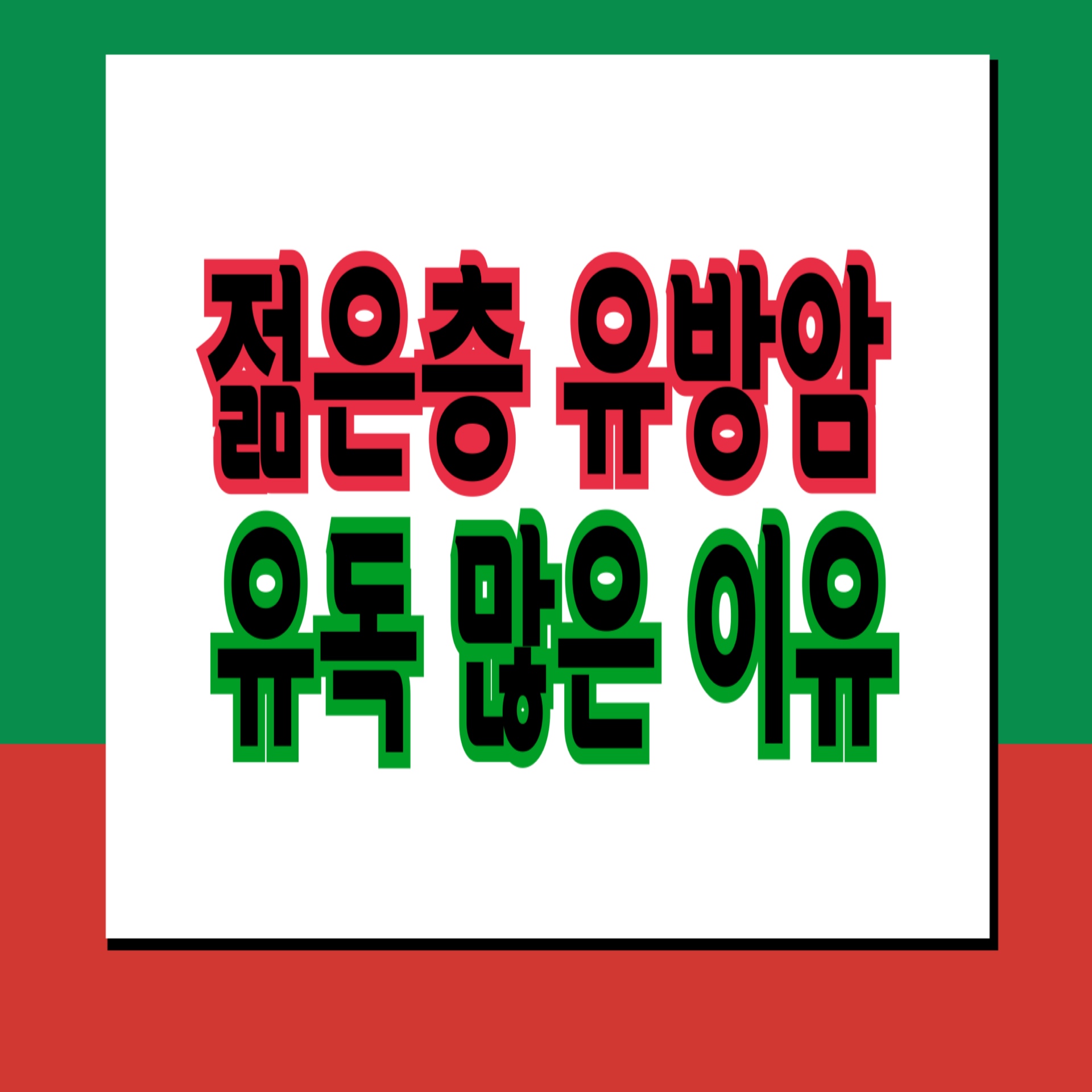  젊은층 유방암 위험 높이는 음식들