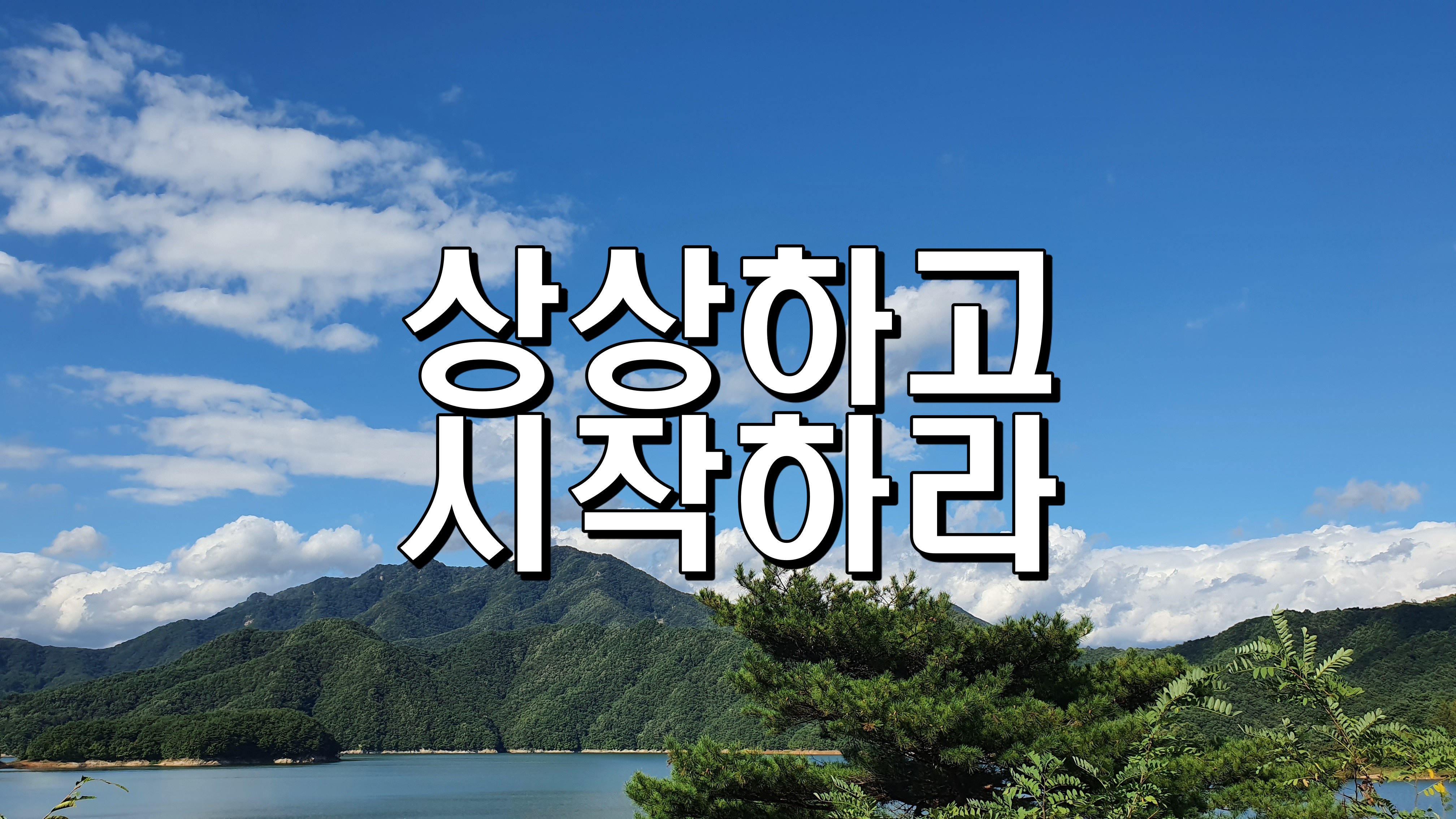  상상하고 시작하라 [성장 명언]