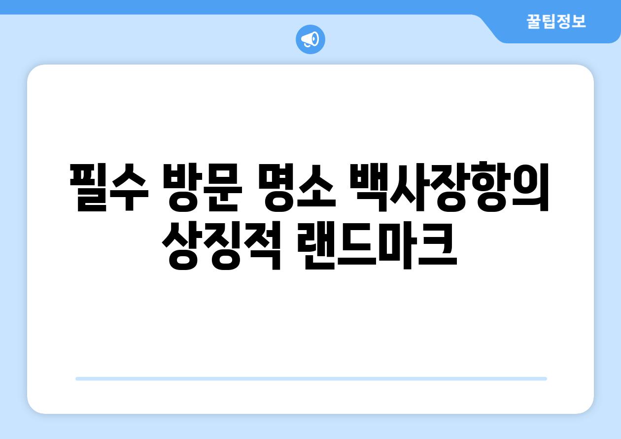 필수 방문 명소 백사장항의 상징적 랜드마크