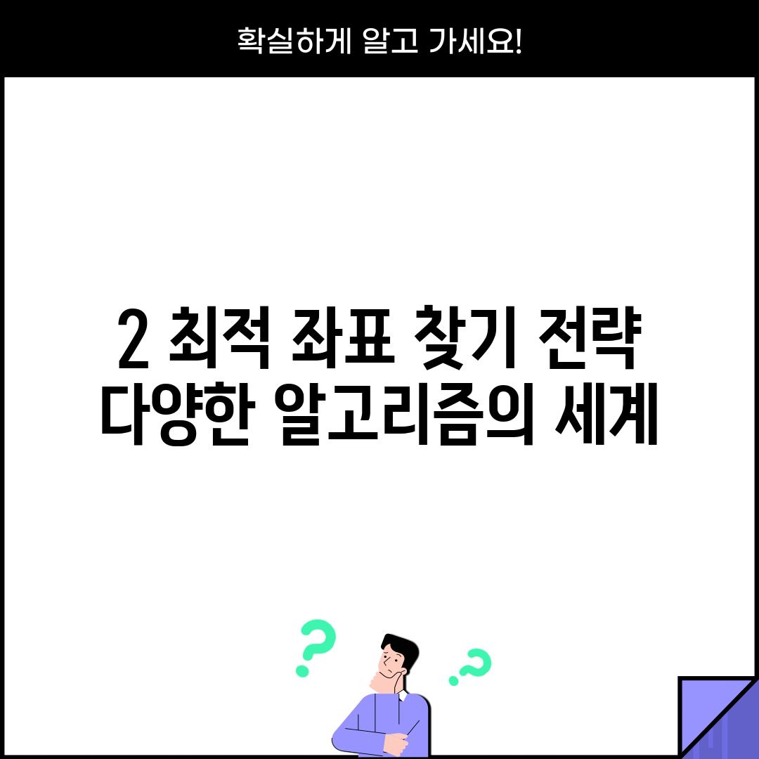 2. 최적 좌표 찾기 전략: 다양한 알고리즘의 세계