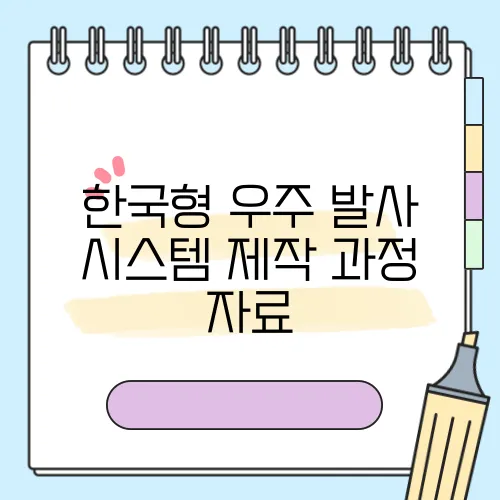 한국형 우주 발사 시스템 제작 과정 자료