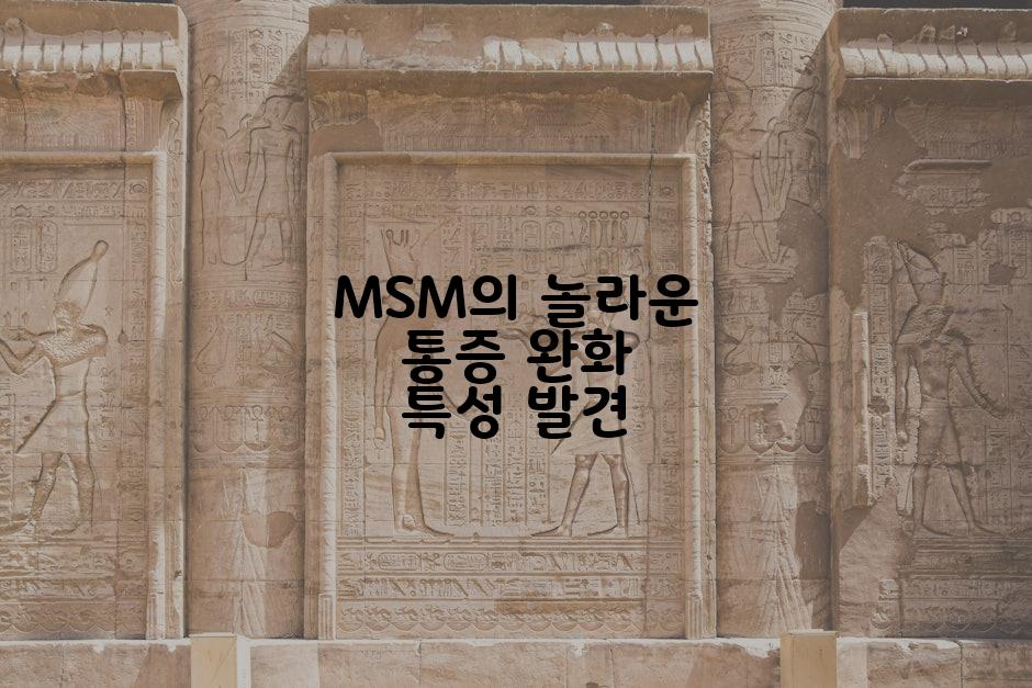 MSM의 놀라운 통증 완화 특성 발견