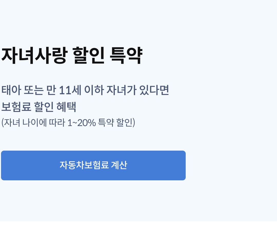 자녀할인 특약