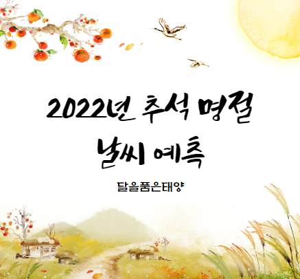 2022년-추석-명절-전국-날씨-예상-예측-예보하기-달을품은태양