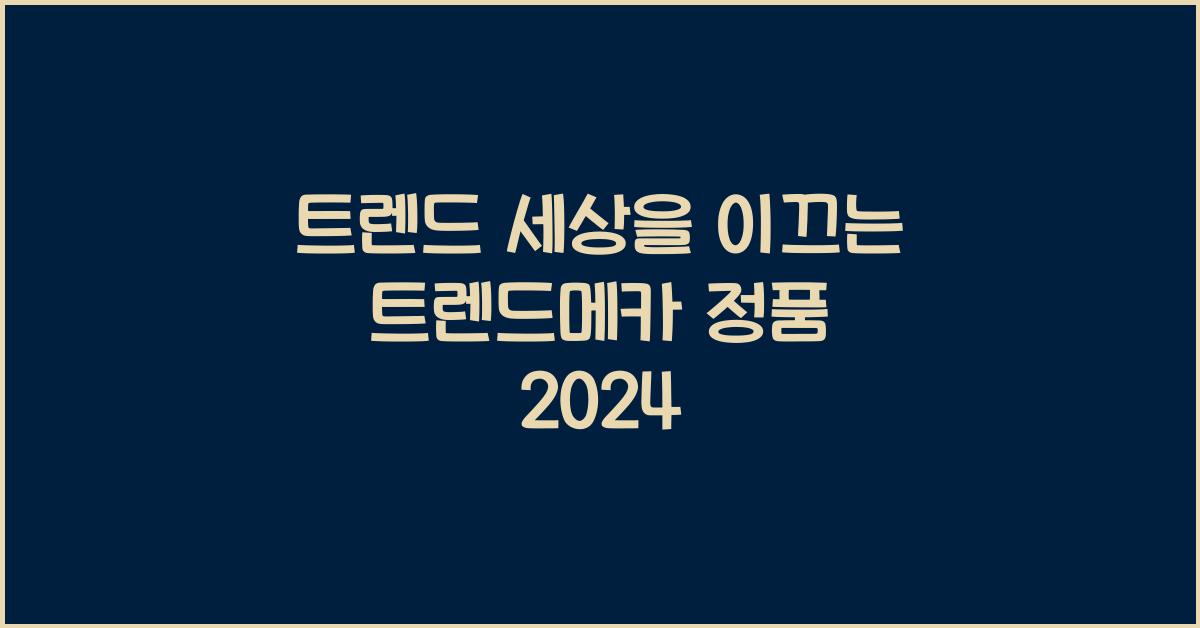 트랜드메카 정품