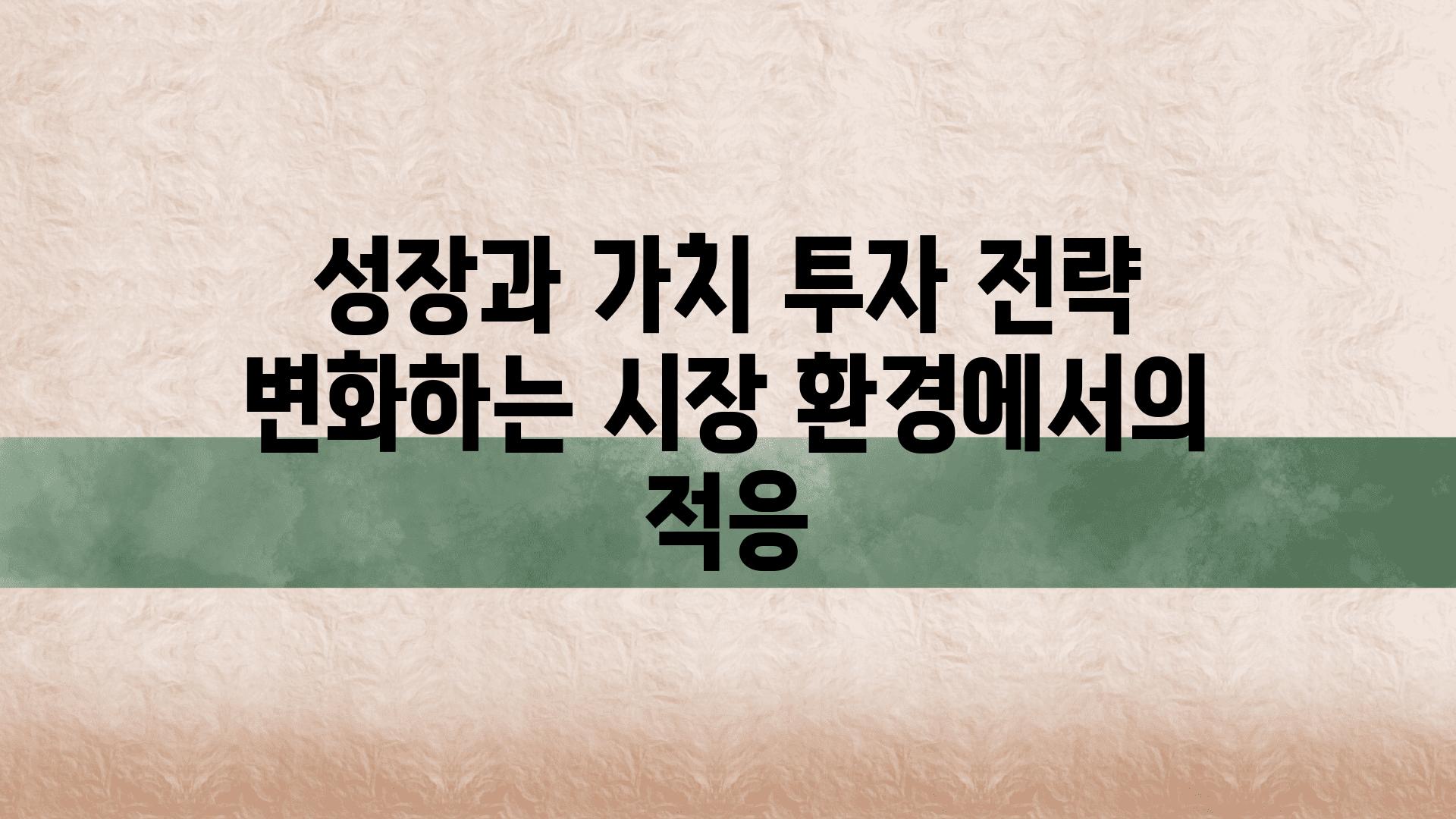 성장과 가치 투자 전략 변화하는 시장 환경에서의 적응