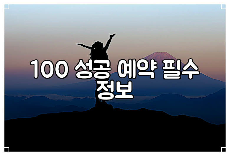 100 성공 예약 필수 정보