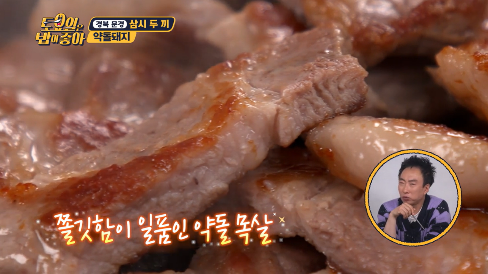 토요일은밥이좋아 문경 약돌돼지