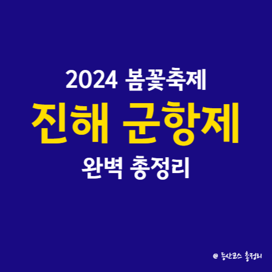 2024 봄꽃축제 진해 군항제 완벽 총정리