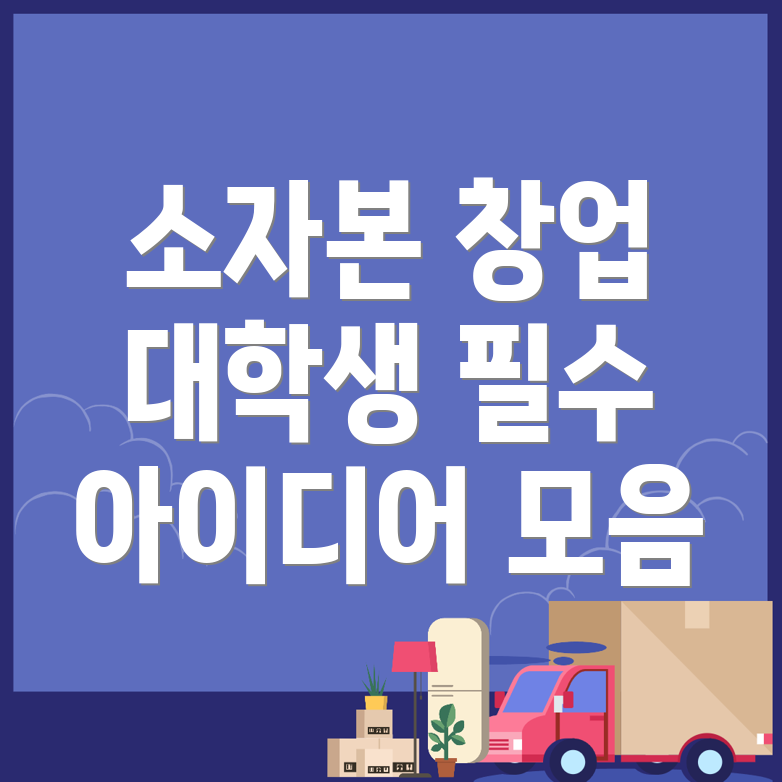소자본 창업