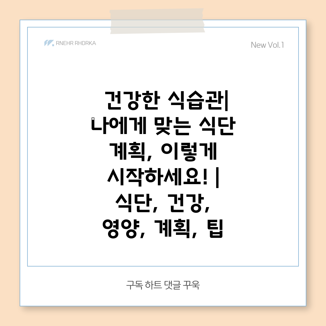  건강한 식습관 나에게 맞는 식단 계획, 이렇게 시작하