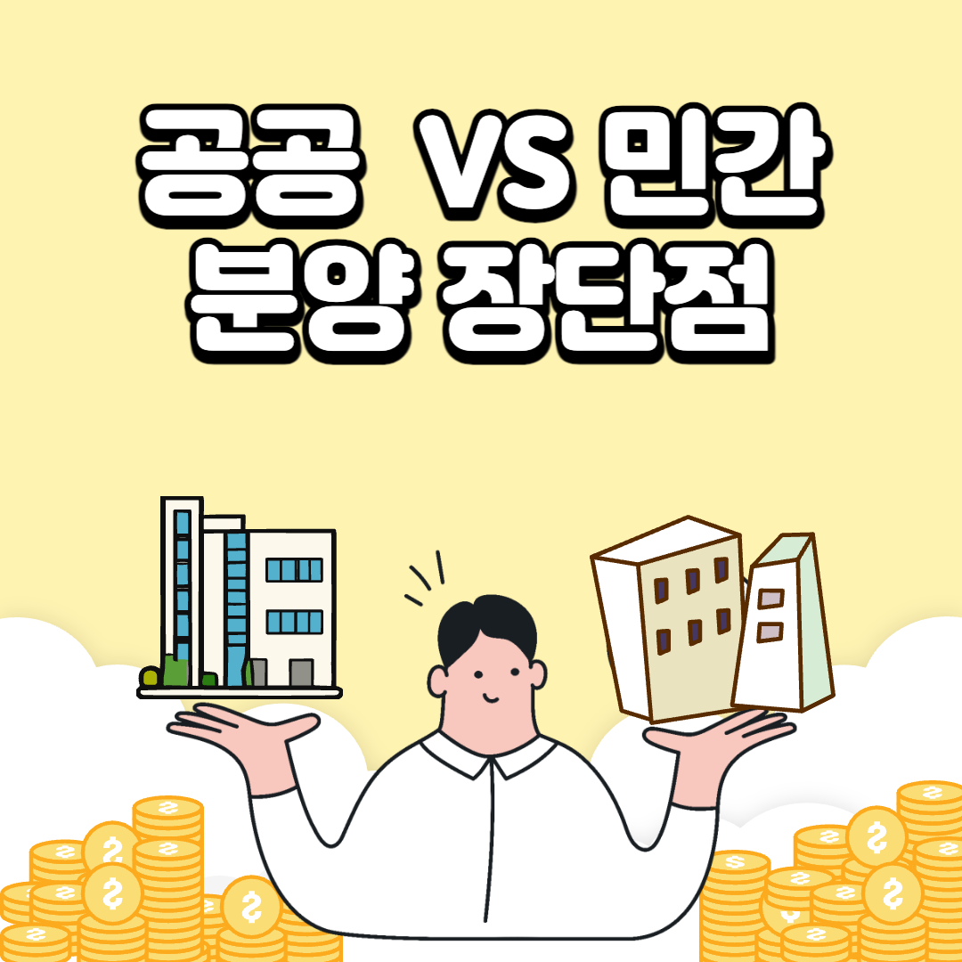 공공분양-민간분양-장단점.png