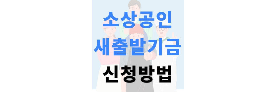 소상공인-새출발-기금-사전-신청-방법-홈페이지-사이트-온라인-플랫폼-새출발기금KR-폐업