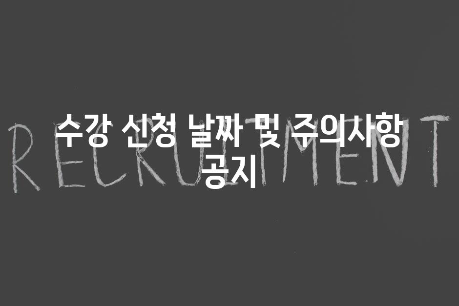 수강 신청 날짜 및 주의사항 공지
