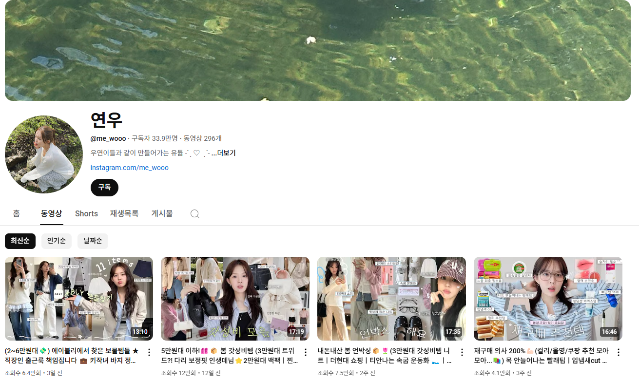 스타일링 초보 필독! 기본템 조합으로 완성하는 데일리룩 가이드 - 인플루언서 인플루언서 연우