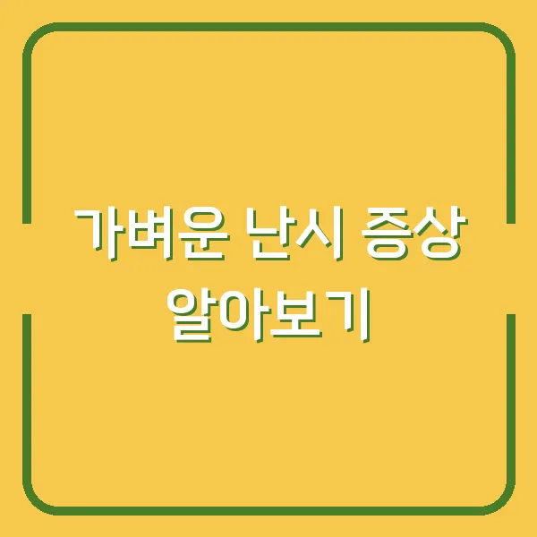 가벼운 난시 증상 알아보기