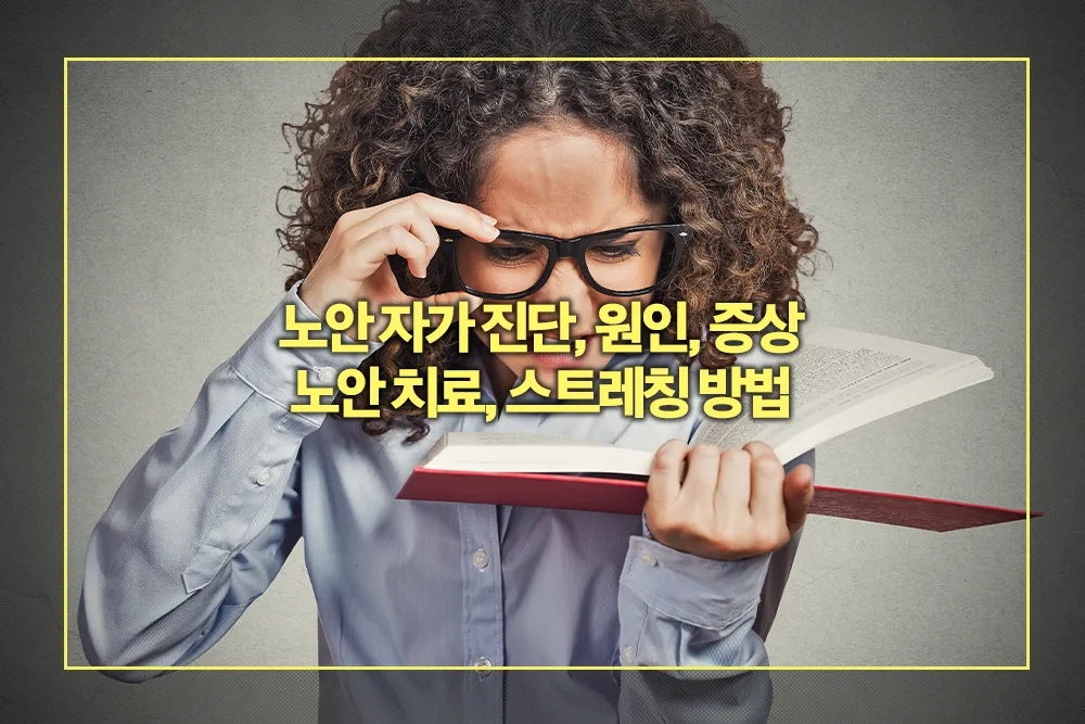 노안 자가 진단, 원인, 증상 노안 치료, 스트레칭 방법