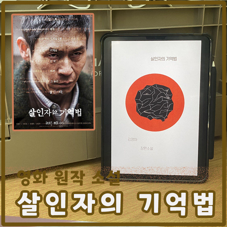  영화 '살인자의 기억법' 원작 소설 - 김영하 / 복복서가