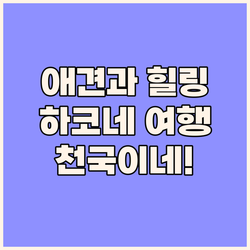 하코네 텐세이엔 호텔 특별한 반려동물