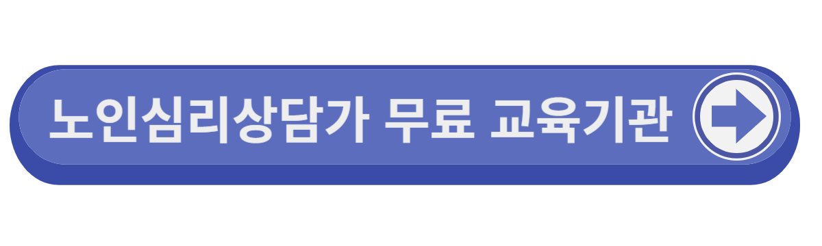 노인심리상담사 국가자격증 노인심리상담사 1급 취업