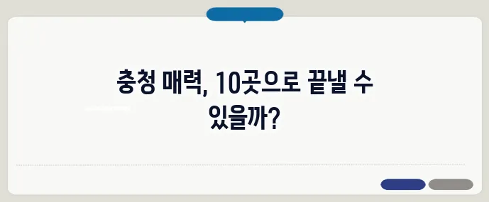 충청도 가볼만한곳 베스트10 (+핵심 여행코스)